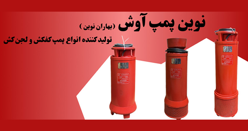 خرید پمپ آب با ضمانت و مشاوره رایگان از فروشگاه نوین پمپ آوش