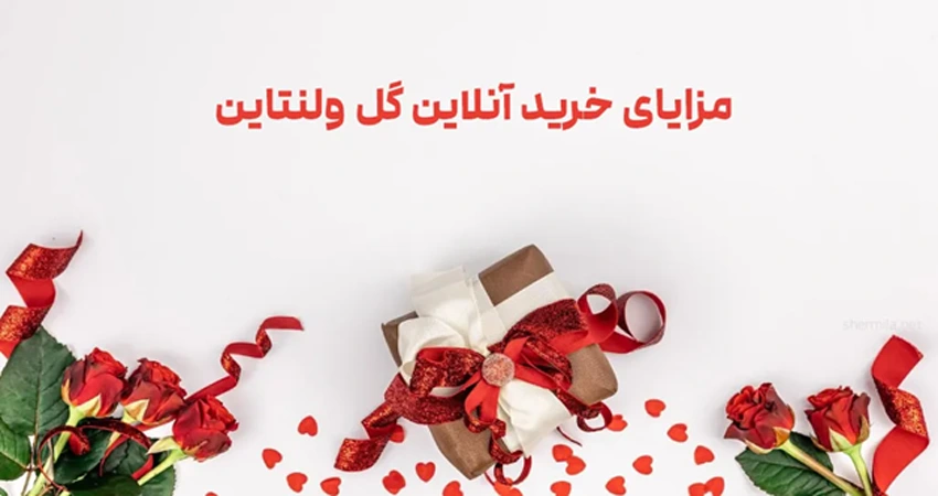 مزایای گل ولنتاین