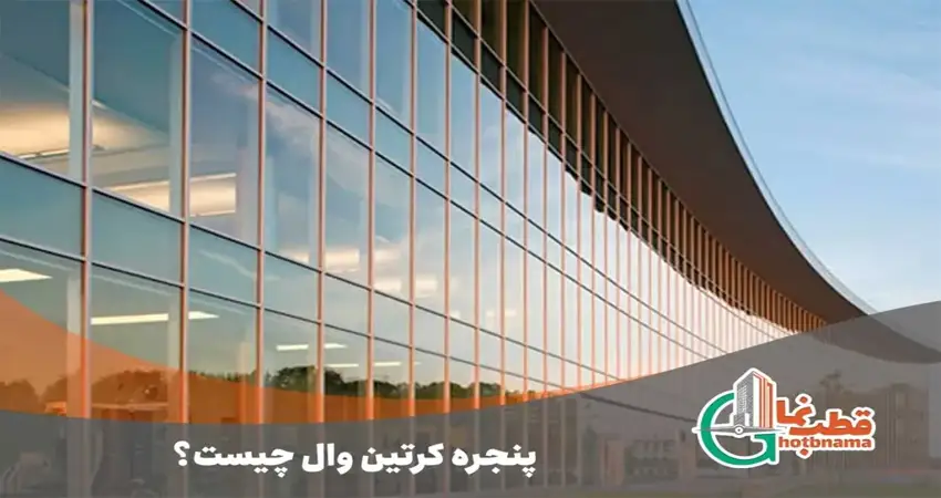 پنجره کرتین وال چیست؟