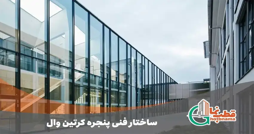 ساختار فنی پنجره کرتین وال