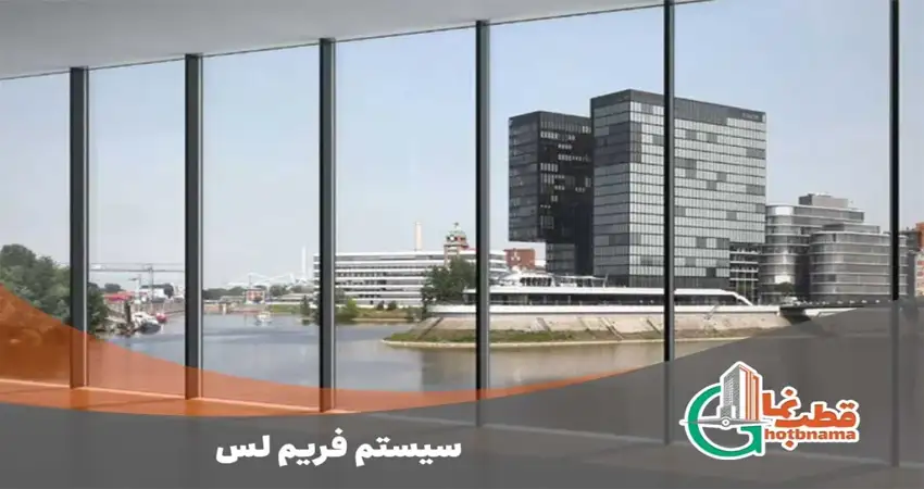 سیستم فریم لس
