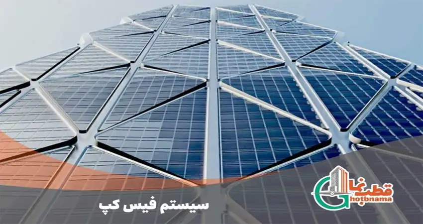 سیستم فیس کپ