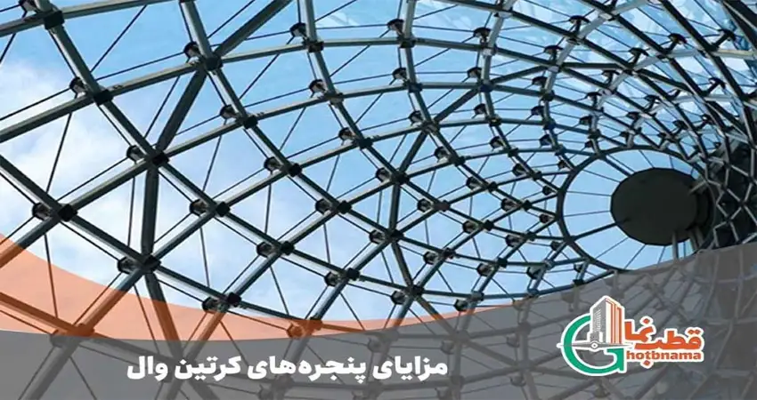 مزایای پنجره های کرتین وال