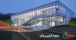 پنجره کرتین وال