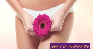 مراکز انجام لابیاپلاستی در اصفهان